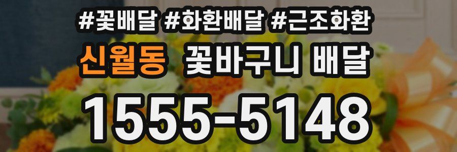 신월동 꽃바구니 배달