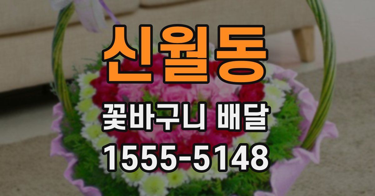 신월동 꽃바구니 배달