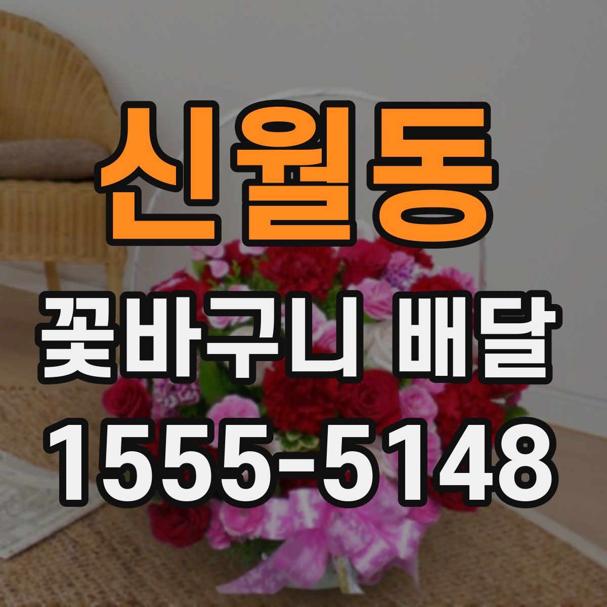 신월동 꽃바구니 배달
