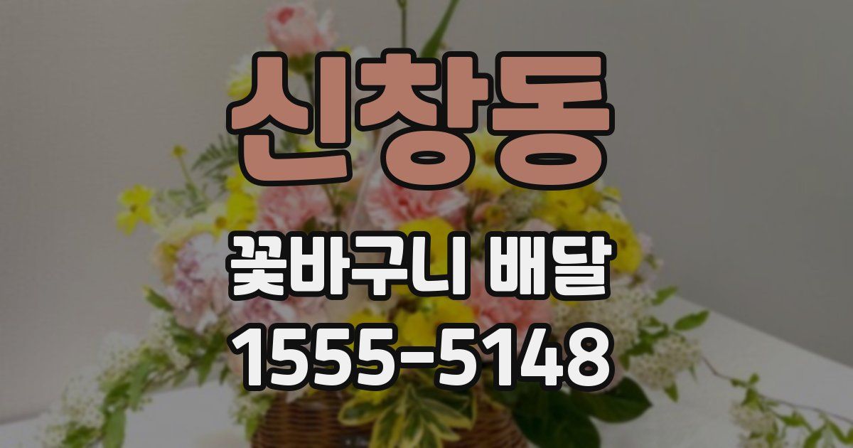 신창동 꽃바구니 배달