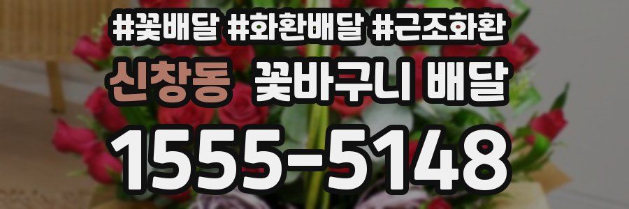 신창동 꽃바구니 배달