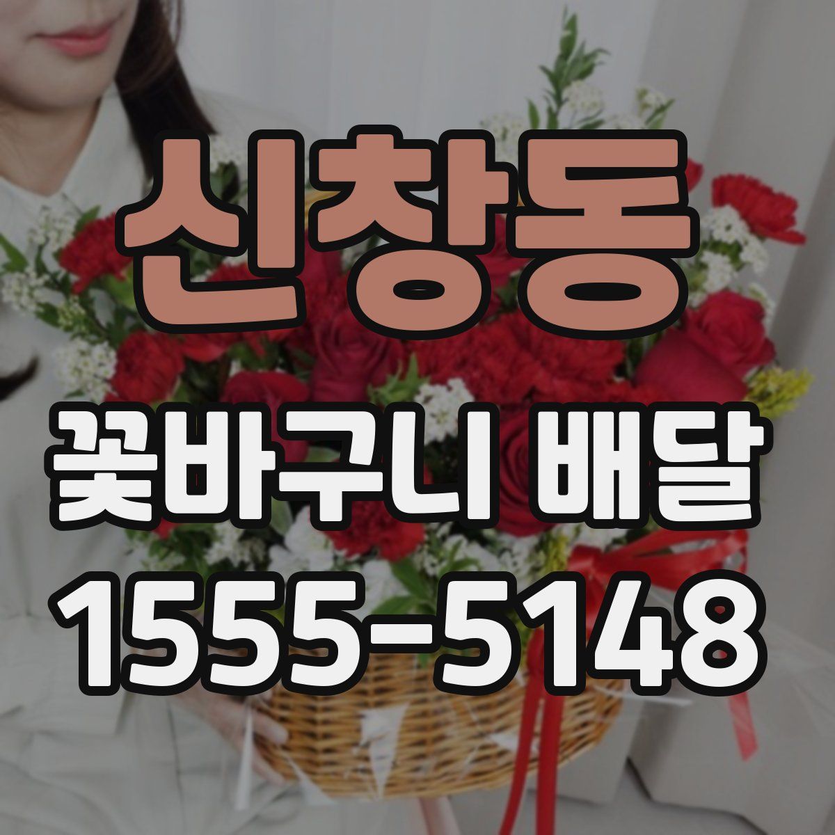 신창동 꽃바구니 배달
