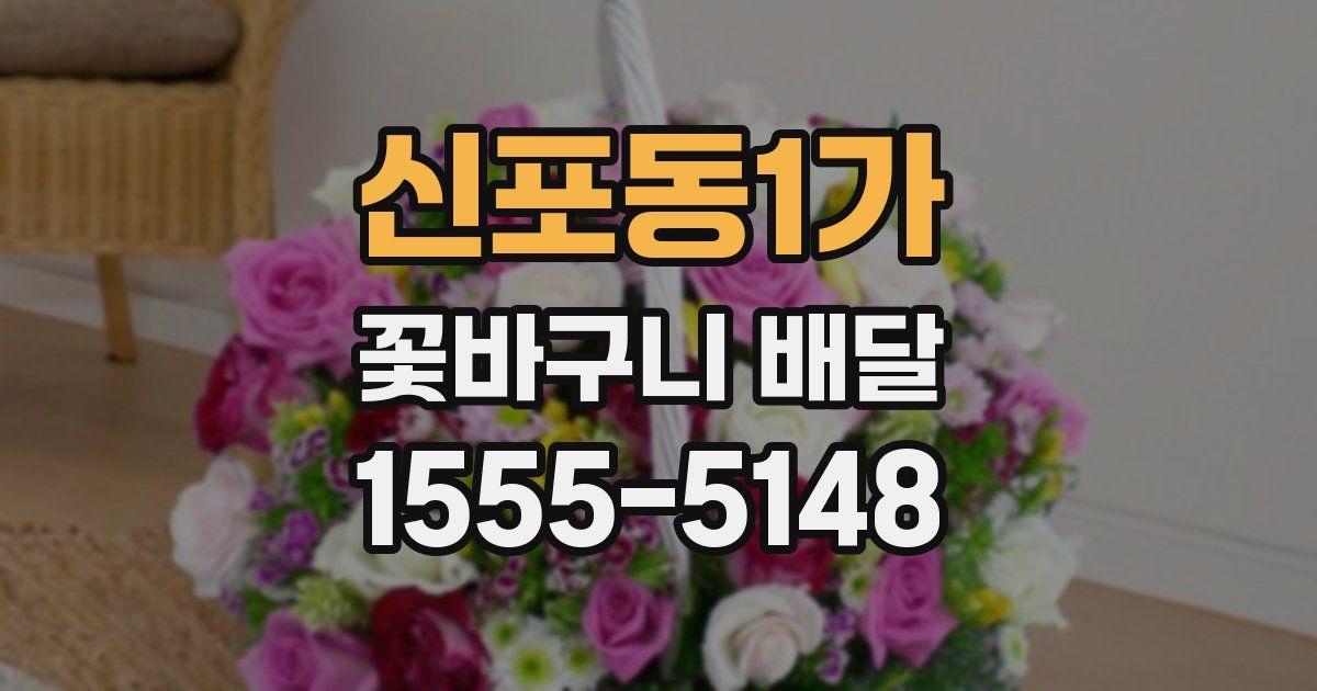 신포동1가 꽃바구니 배달