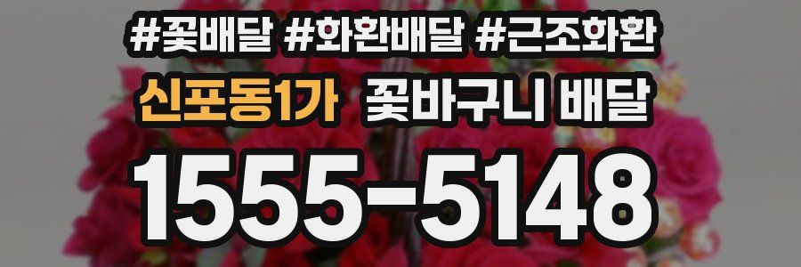 신포동1가 꽃바구니 배달