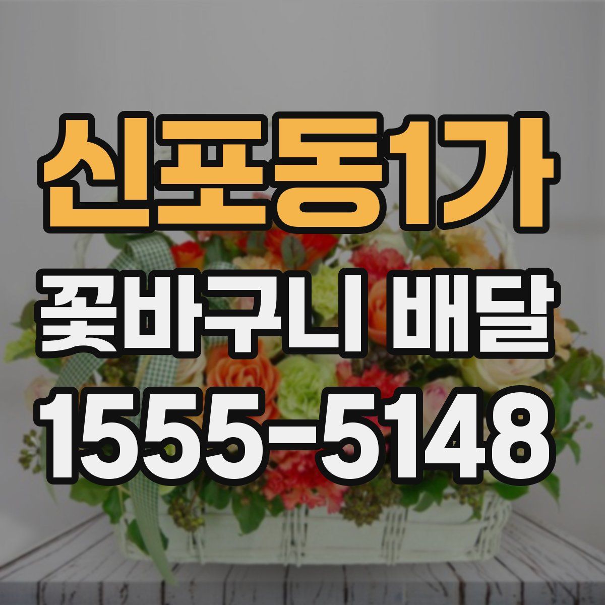 신포동1가 꽃바구니 배달