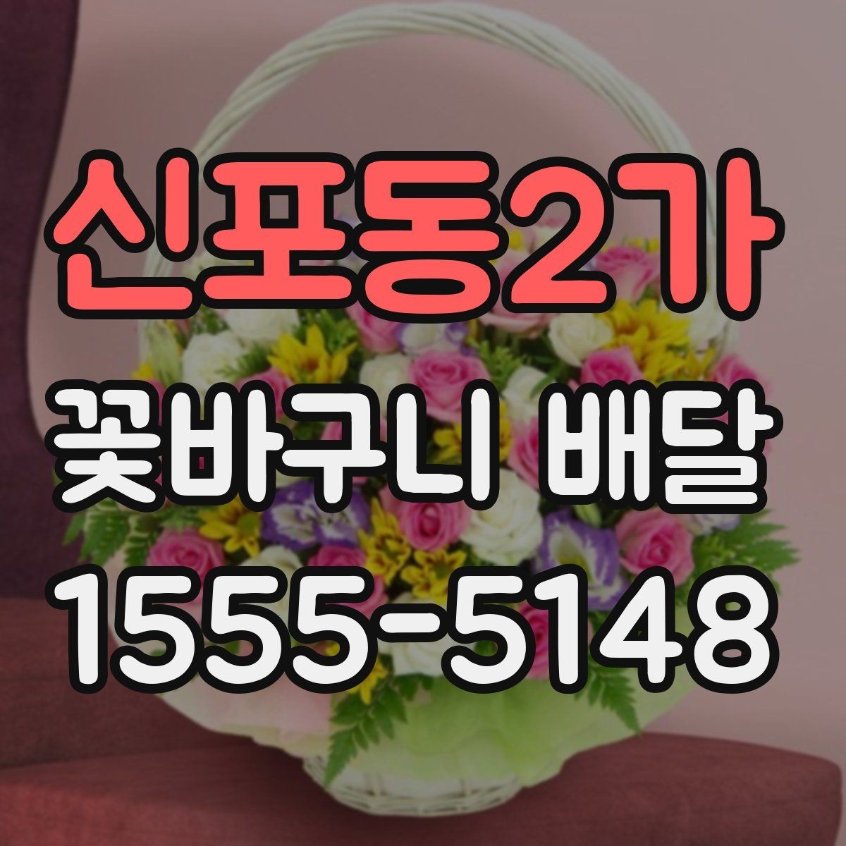 신포동2가 꽃바구니 배달 풍성한 구성을 선호할 때