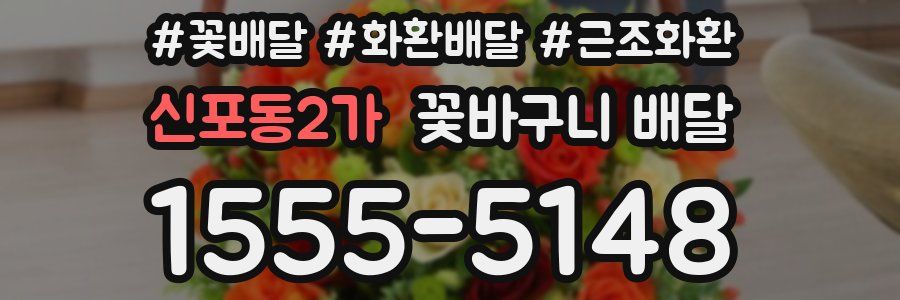 신포동2가 꽃바구니 배달