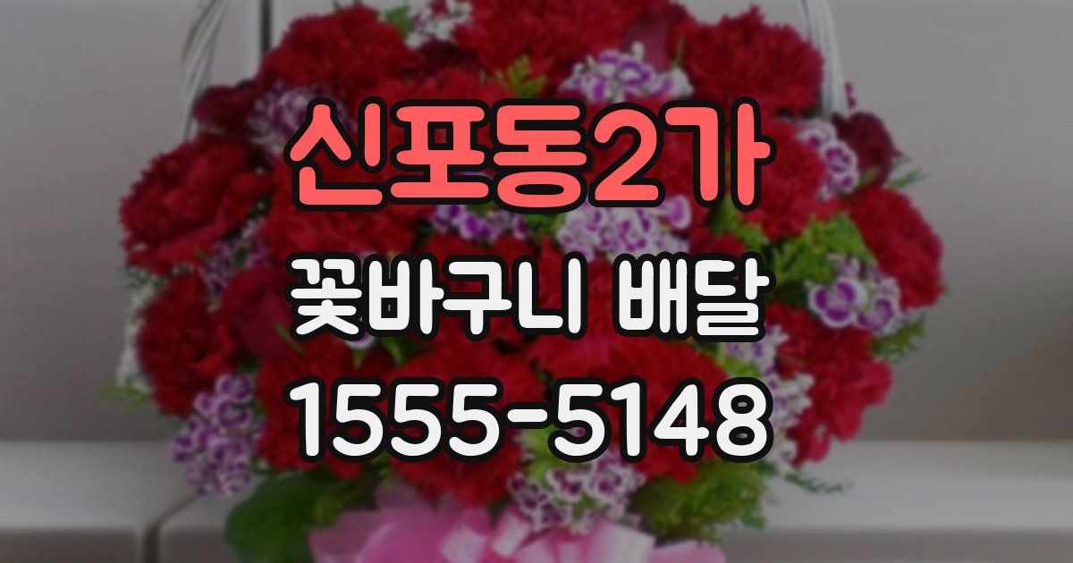 신포동2가 꽃바구니 배달