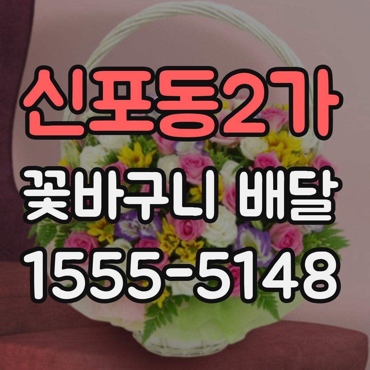 신포동2가 꽃바구니 배달