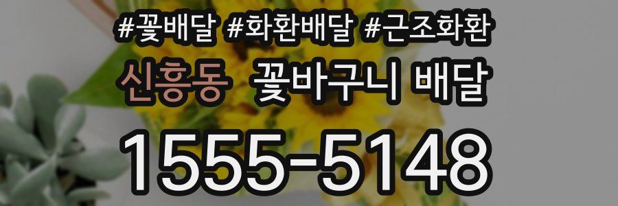 신흥동 꽃바구니 배달