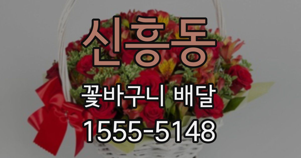 신흥동 꽃바구니 배달