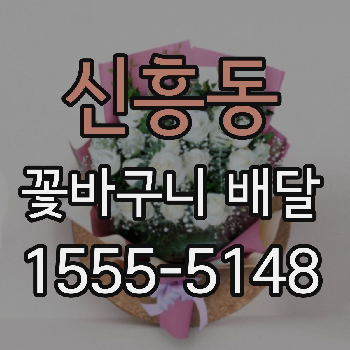 신흥동 꽃바구니 배달