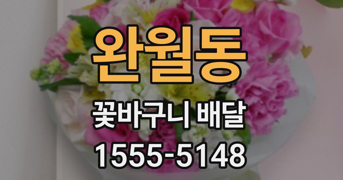 완월동 꽃바구니 배달