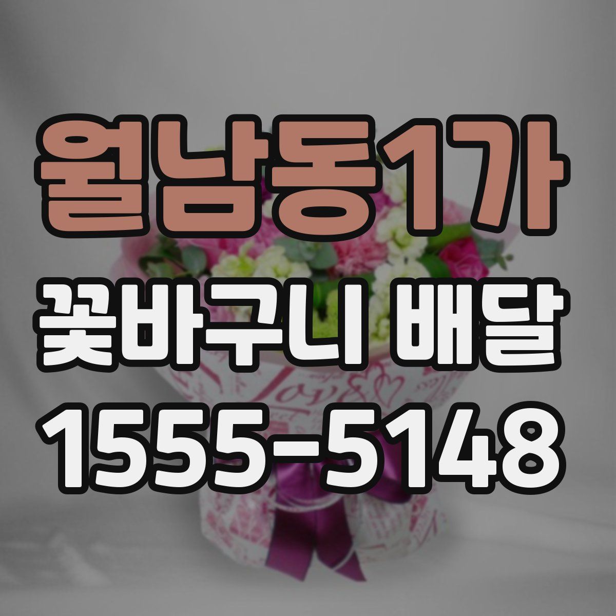 월남동1가 꽃바구니 배달
