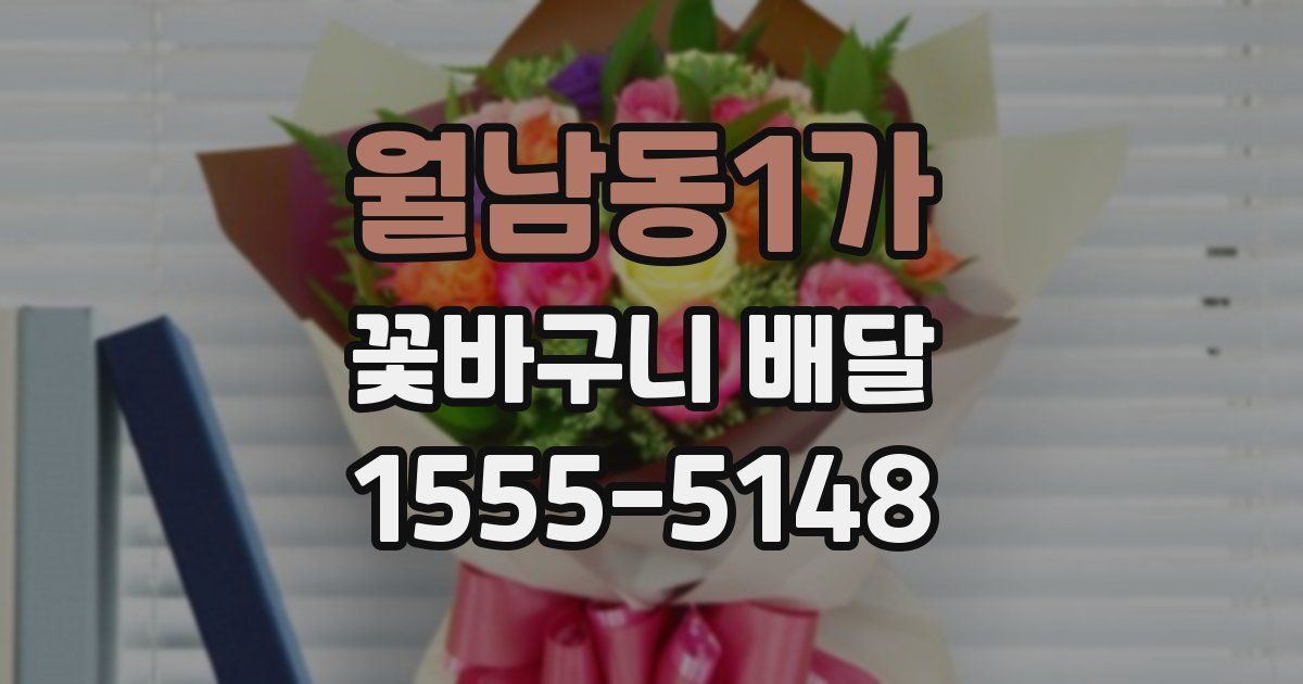 월남동1가 꽃바구니 배달