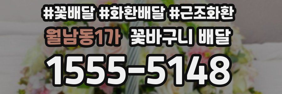 월남동1가 꽃바구니 배달