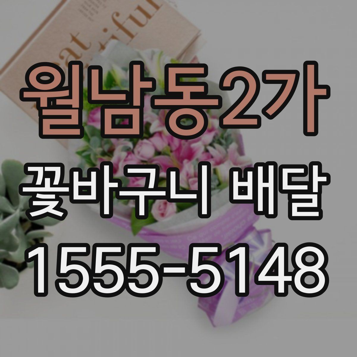 월남동2가 꽃바구니 배달 디자인 고를 때 보는 기준