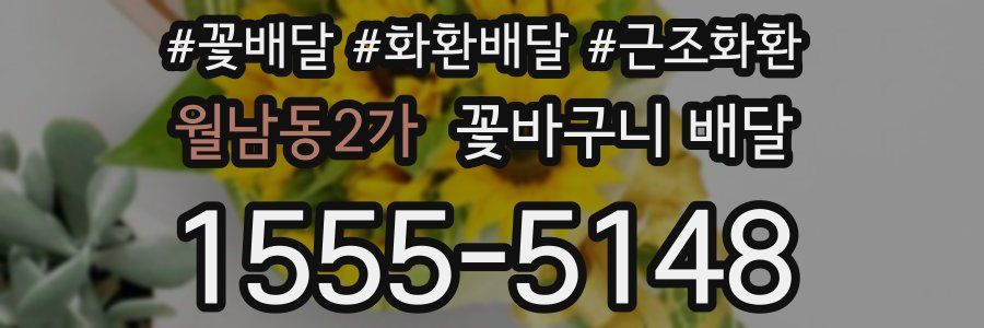 월남동2가 꽃바구니 배달