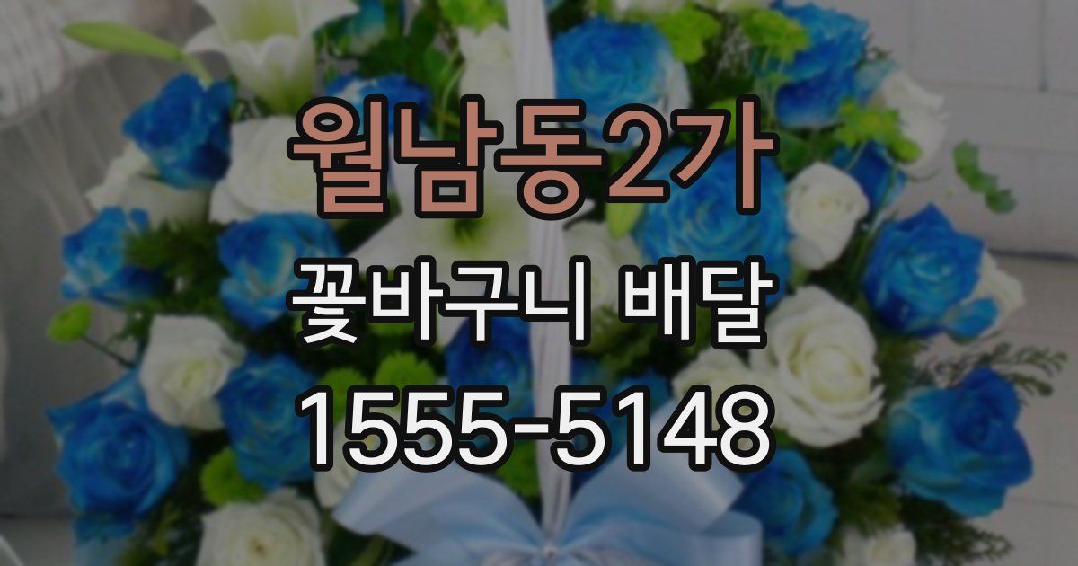 월남동2가 꽃바구니 배달