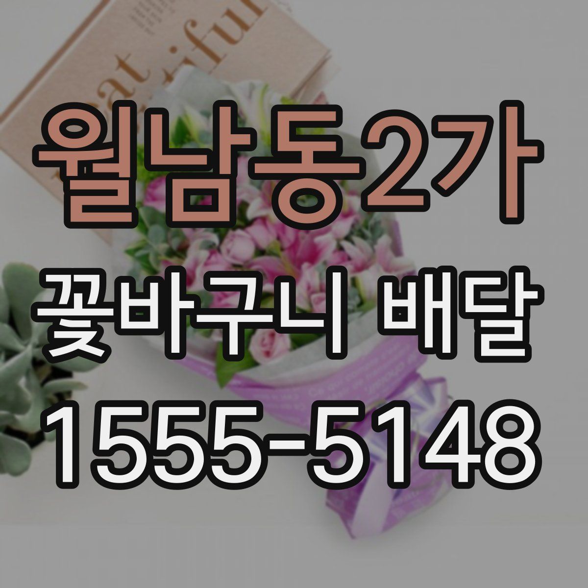 월남동2가 꽃바구니 배달