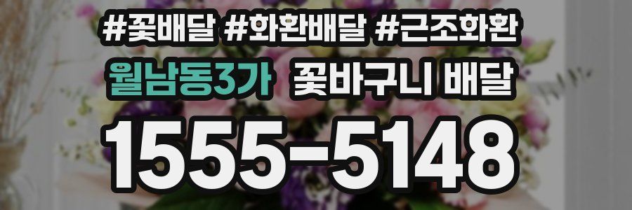 월남동3가 꽃바구니 배달