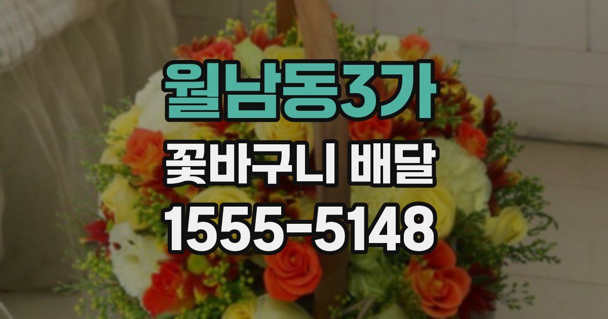 월남동3가 꽃바구니 배달