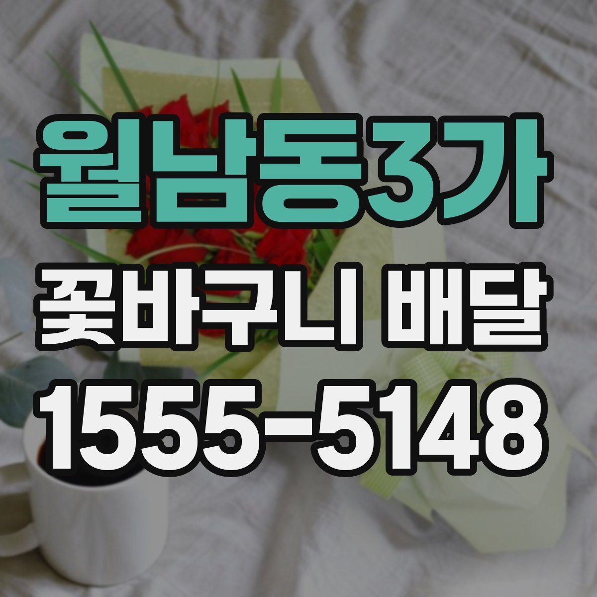 월남동3가 꽃바구니 배달
