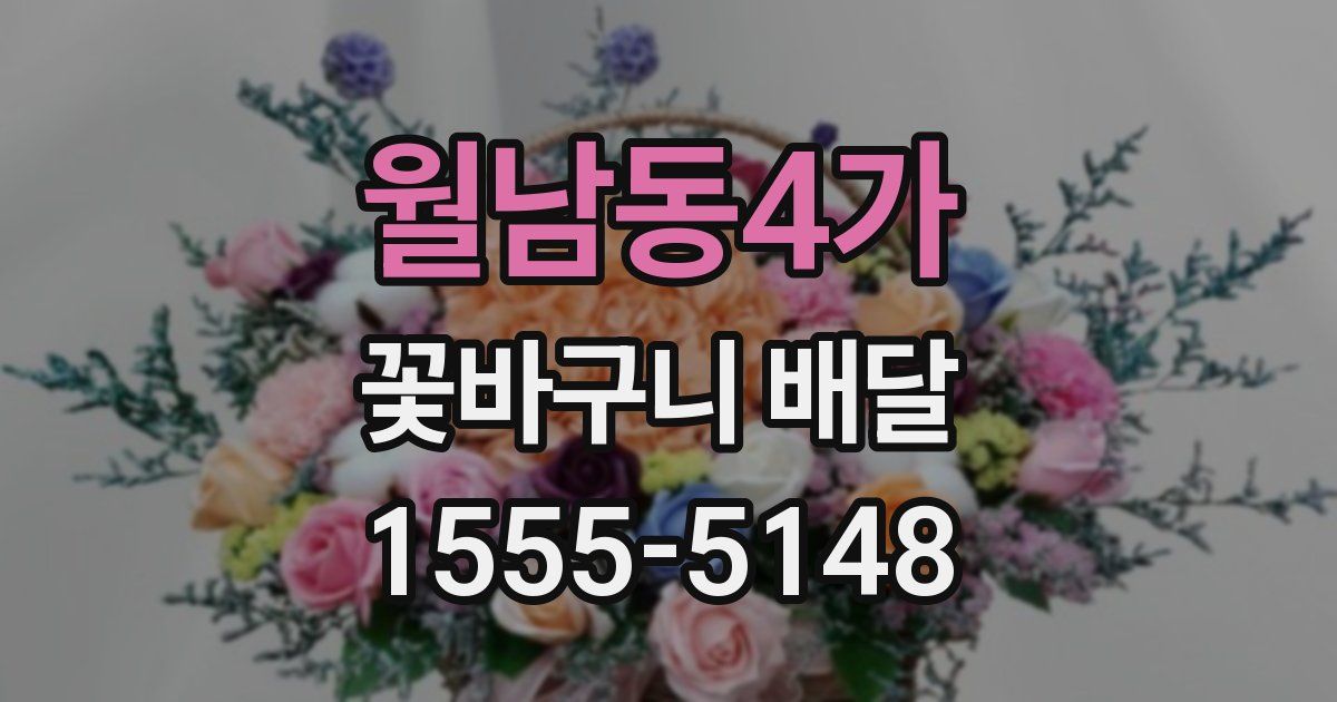 월남동4가 꽃바구니 배달