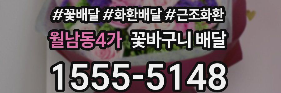 월남동4가 꽃바구니 배달