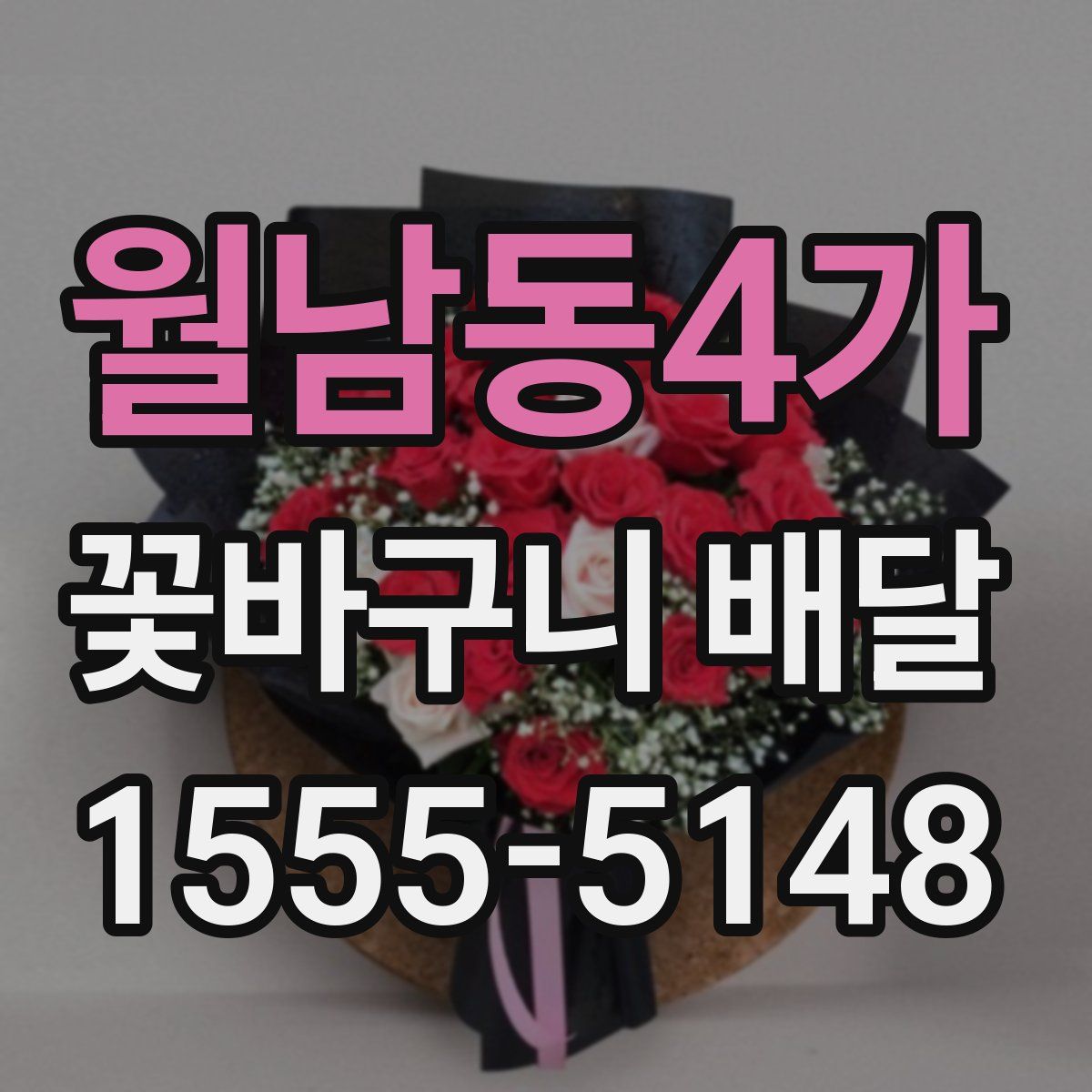 월남동4가 꽃바구니 배달