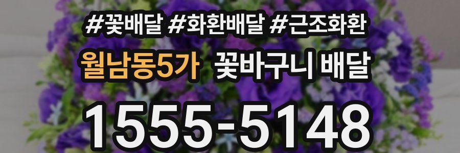 월남동5가 꽃바구니 배달