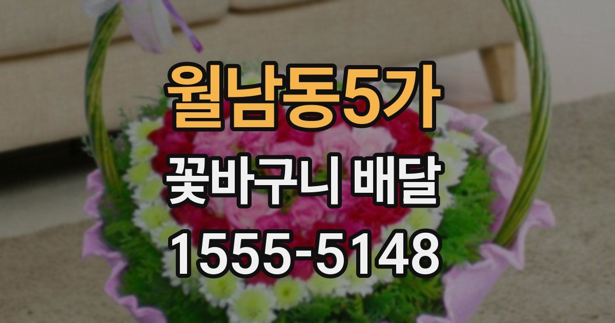 월남동5가 꽃바구니 배달