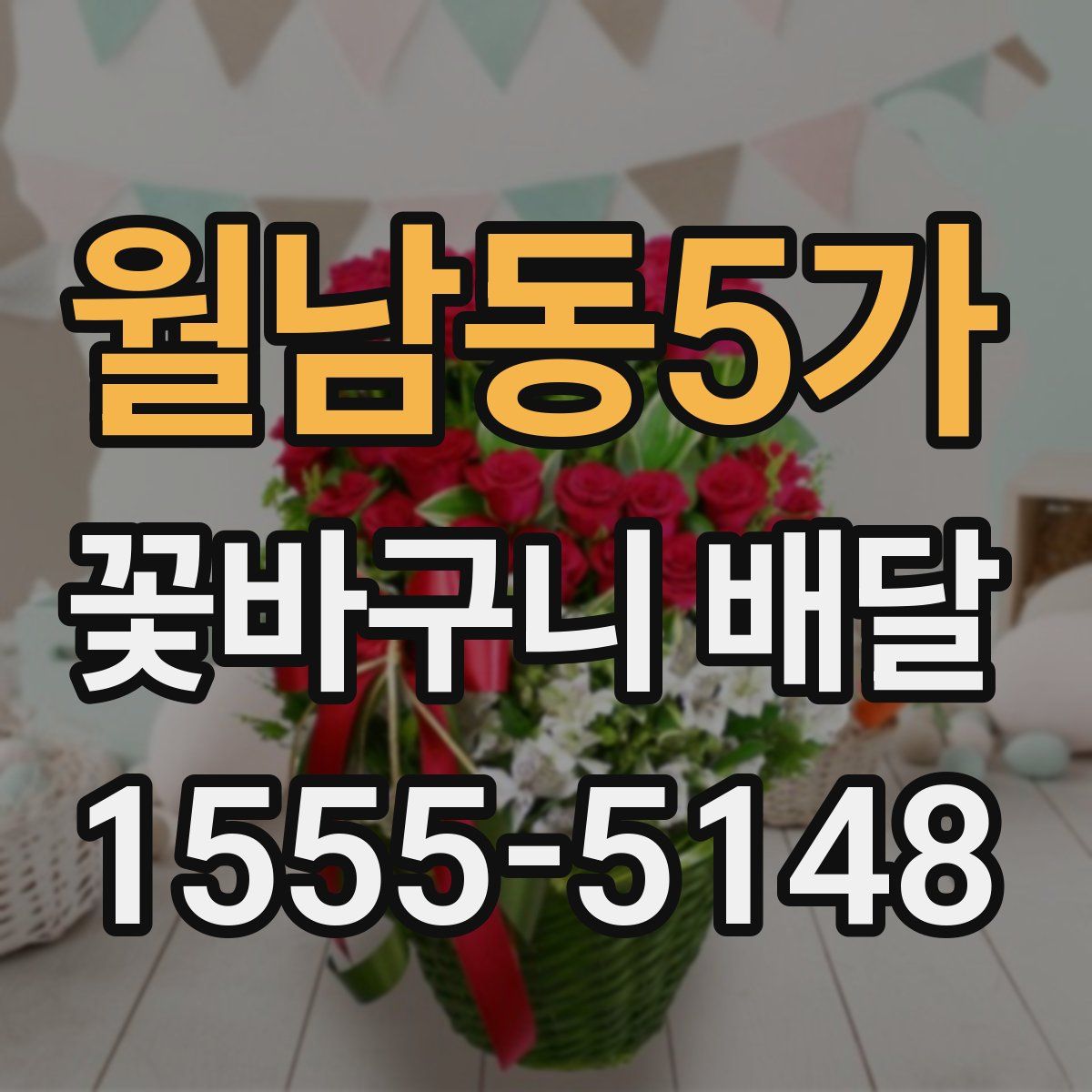 월남동5가 꽃바구니 배달