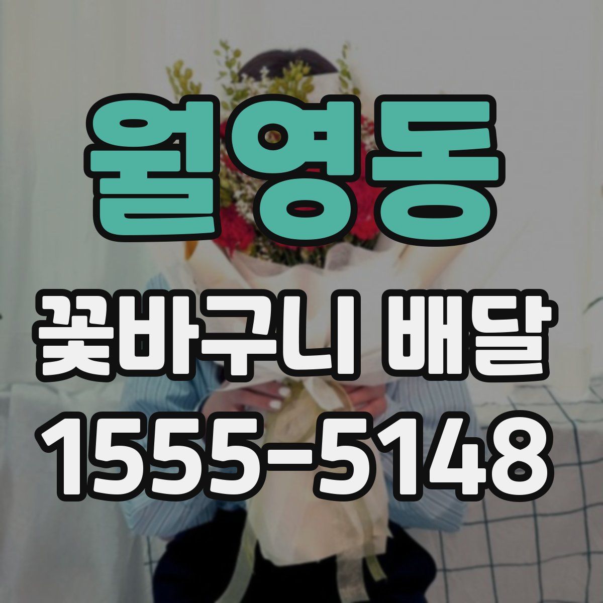 월영동 꽃바구니 배달