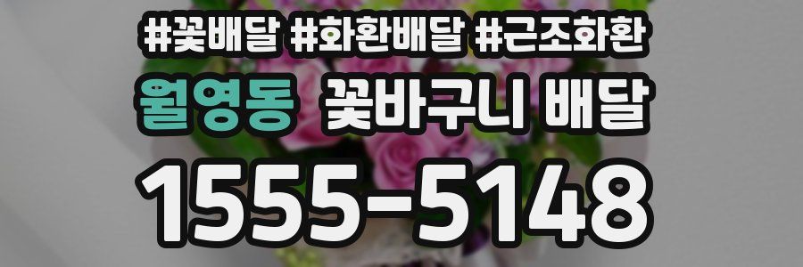 월영동 꽃바구니 배달