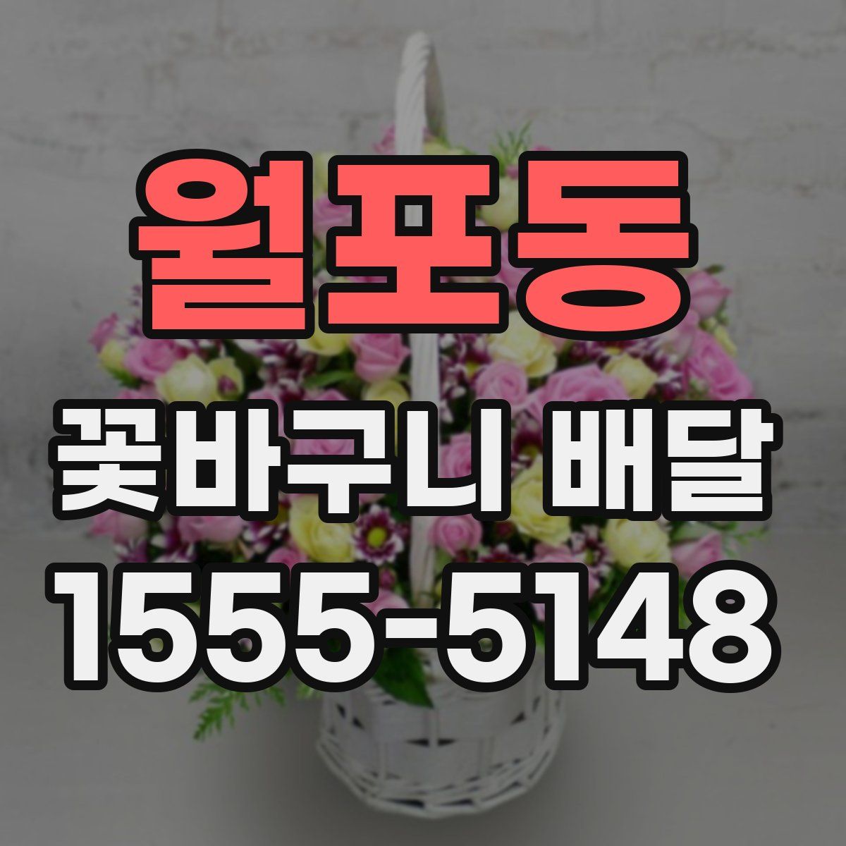 월포동 꽃바구니 배달