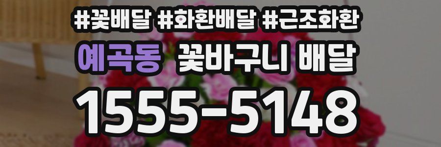 예곡동 꽃바구니 배달