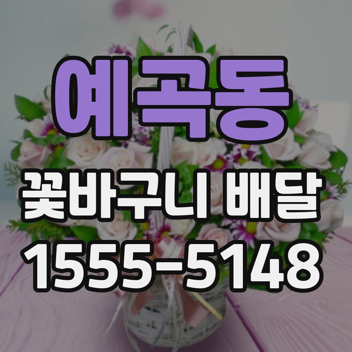 예곡동 꽃바구니 배달