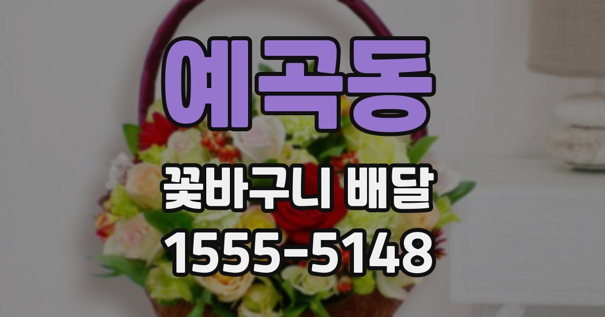 예곡동 꽃바구니 배달