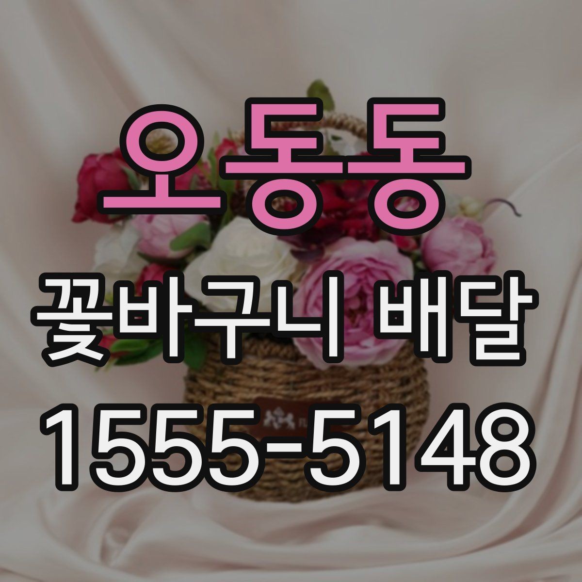 오동동 꽃바구니 배달 포인트를 살린 실용적인 선택