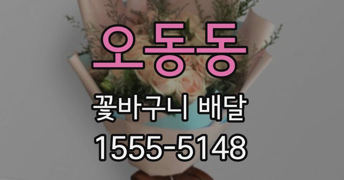 오동동 꽃바구니 배달