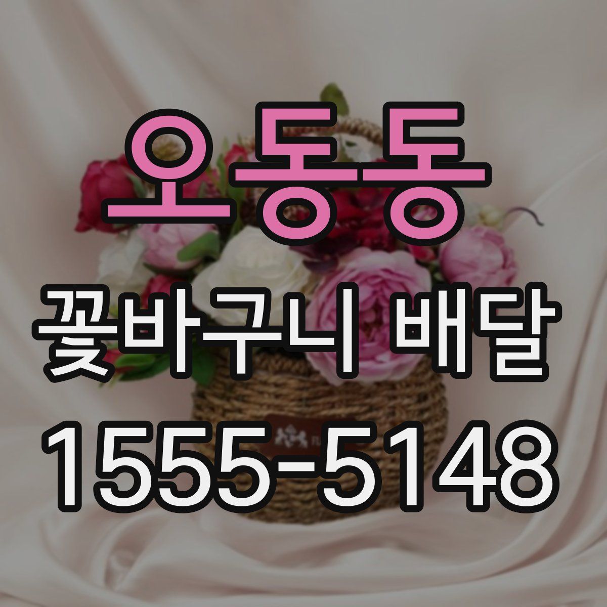오동동 꽃바구니 배달