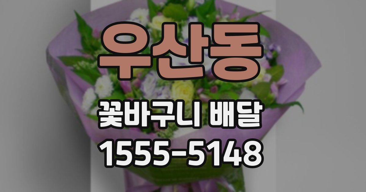 우산동 꽃바구니 배달