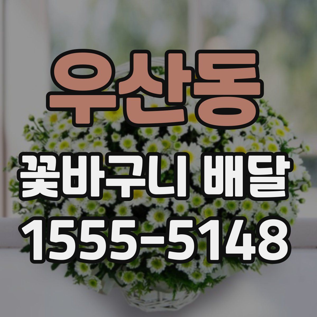 우산동 꽃바구니 배달