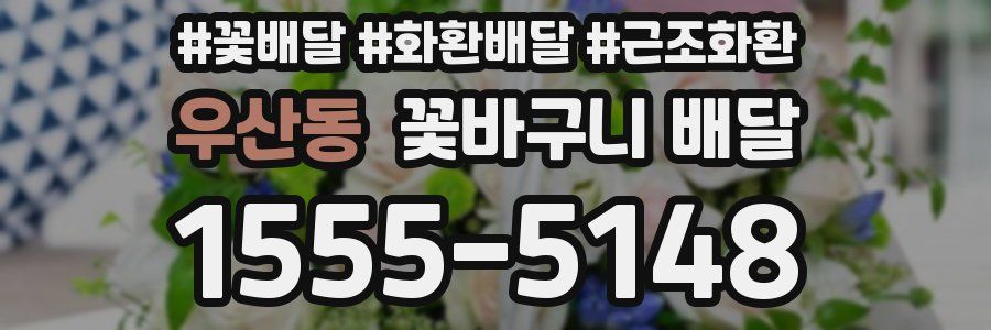 우산동 꽃바구니 배달
