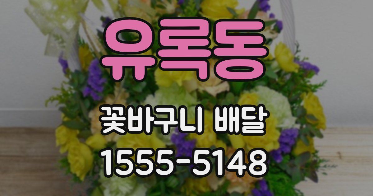 유록동 꽃바구니 배달