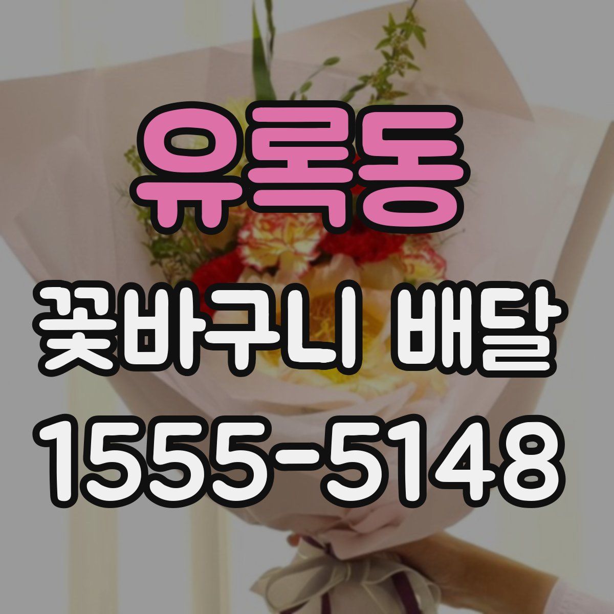 유록동 꽃바구니 배달