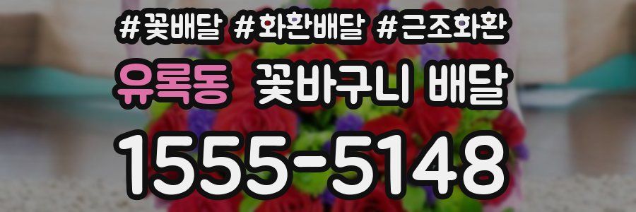 유록동 꽃바구니 배달