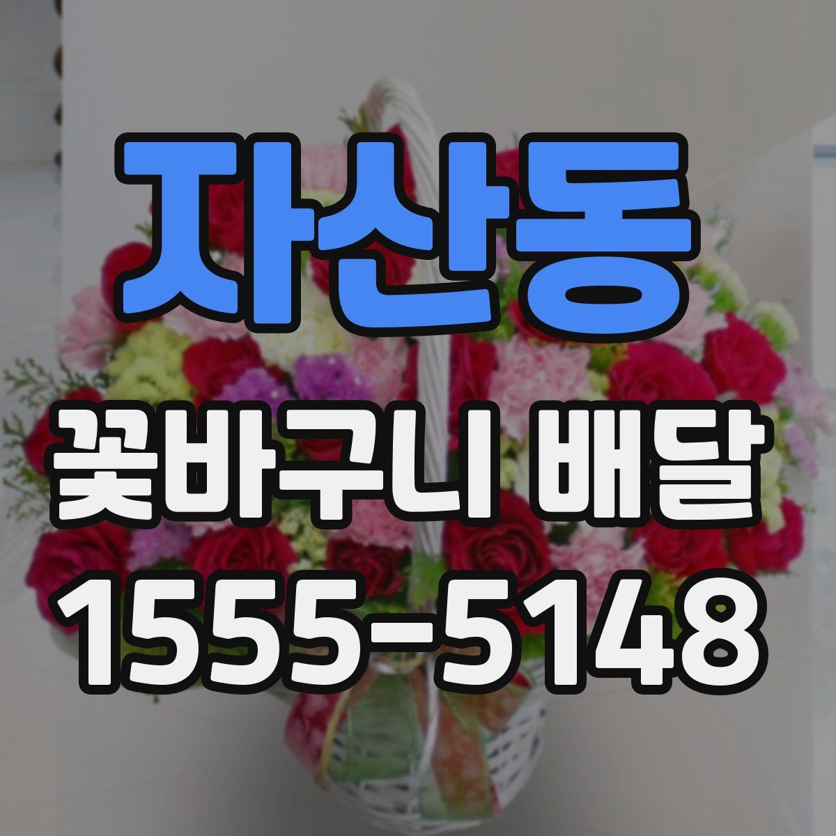 자산동 꽃바구니 배달