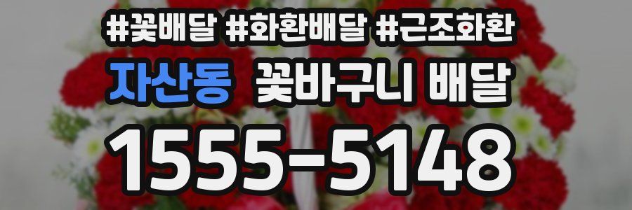 자산동 꽃바구니 배달